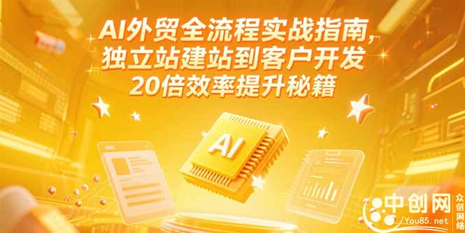 AI外贸全流程实战指南，独立站建站到客户开发，20倍效率提升秘籍(更新6月-叮当猫聊项目