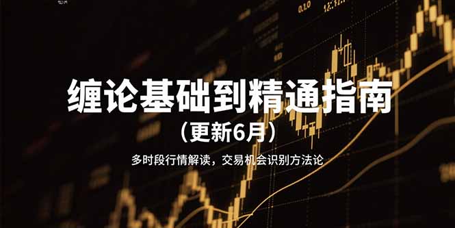 缠论基础到精通指南(更新6月-叮当猫聊项目