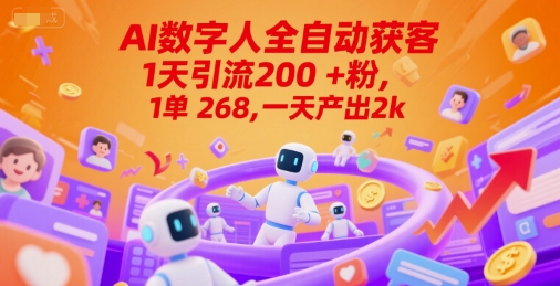 Ai数字人全自动获客，1天引流200+粉，1单 268，一天产出2k+【揭秘】-叮当猫聊项目