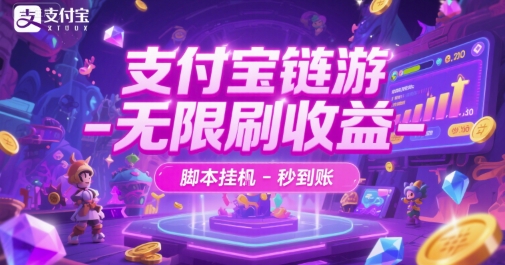 支付宝链游-无限刷收益-脚本挂G-秒到账【揭秘】-叮当猫聊项目