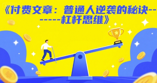 付费文章：普通人逆袭的秘诀——杠杆思维-叮当猫聊项目