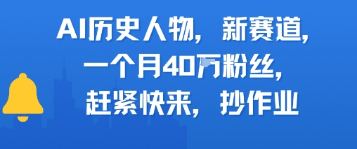 AI历史人物新赛道，一个月40W粉丝，赶紧快来抄作业-叮当猫聊项目
