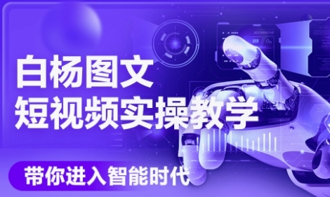 AI图文短视频实操课，Deepseek+即梦落地实操，教你如何智能做图文短视频(更新6月)-叮当猫聊项目