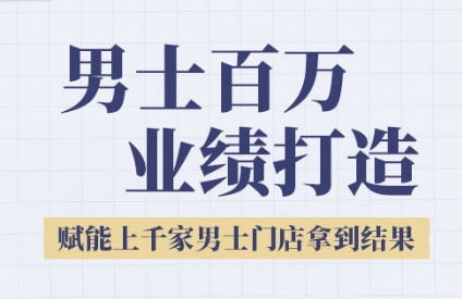 2025男士美业百万业绩打造，赋能上千家男士门店拿到结果-叮当猫聊项目