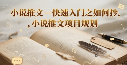 小说推文—快速入门之如何抄 ，小说推文项目规划-叮当猫聊项目