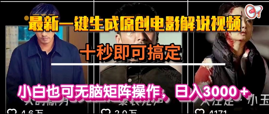 一键生成原创电影解说视频，十秒即可搞定， 小白无脑矩阵操作，日入3000＋-叮当猫聊项目