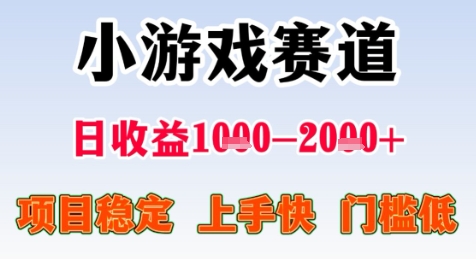 暑期高收益项目，小游戏赛道日收益1-2k+项目长期稳定 上手快 门槛低【揭秘】-叮当猫聊项目