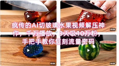 席卷全网！疯传的AI切玻璃水果视频解压神作，千万播放，3天吸10万粉，手把手教你复刻流量密码-叮当猫聊项目