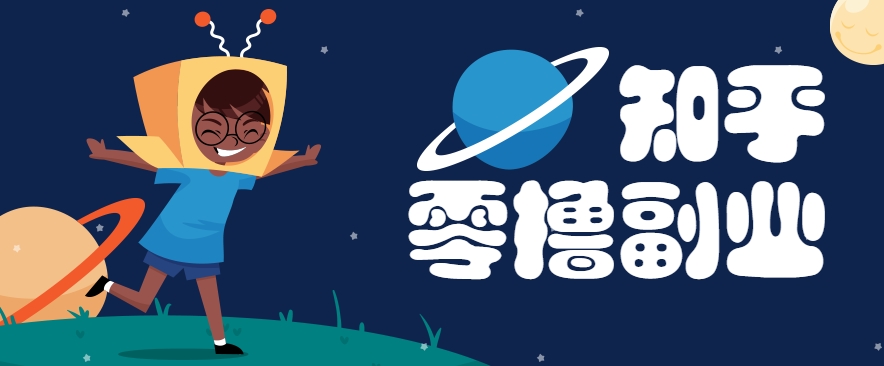 带你解锁知乎副业新姿势，每天几分钟轻松实现日入10+，快来薅羊毛！-叮当猫聊项目