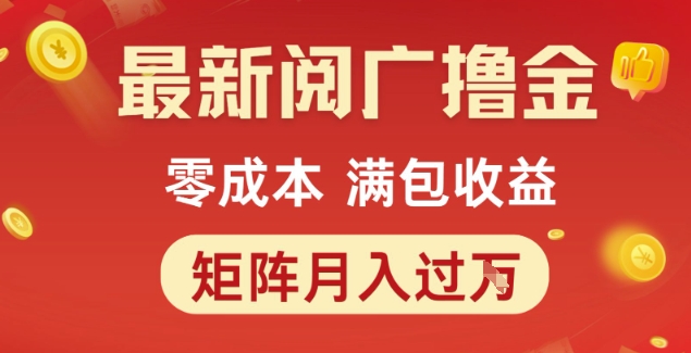 最新阅广撸金项目，零成本满包收益，可矩阵操作，月入过1W【揭秘】-叮当猫聊项目