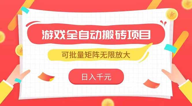游戏全自动搬砖项目，日入千元 ，可批量矩阵无限放大-叮当猫聊项目