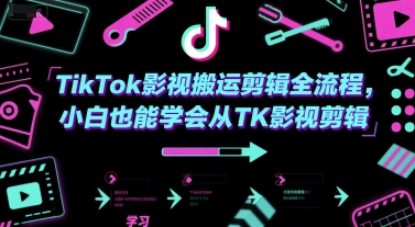 TikTok影视搬运剪辑全流程，小白也能学会从TK影视剪辑-叮当猫聊项目