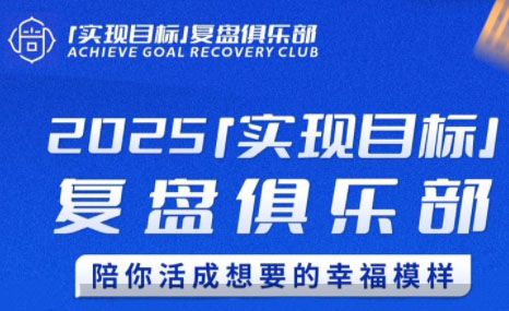聪聪老师·2025实现目标，复盘俱乐部-叮当猫聊项目
