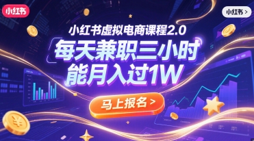小红书虚拟电商课程2.0，每天兼职三小时，能月入过1W-叮当猫聊项目