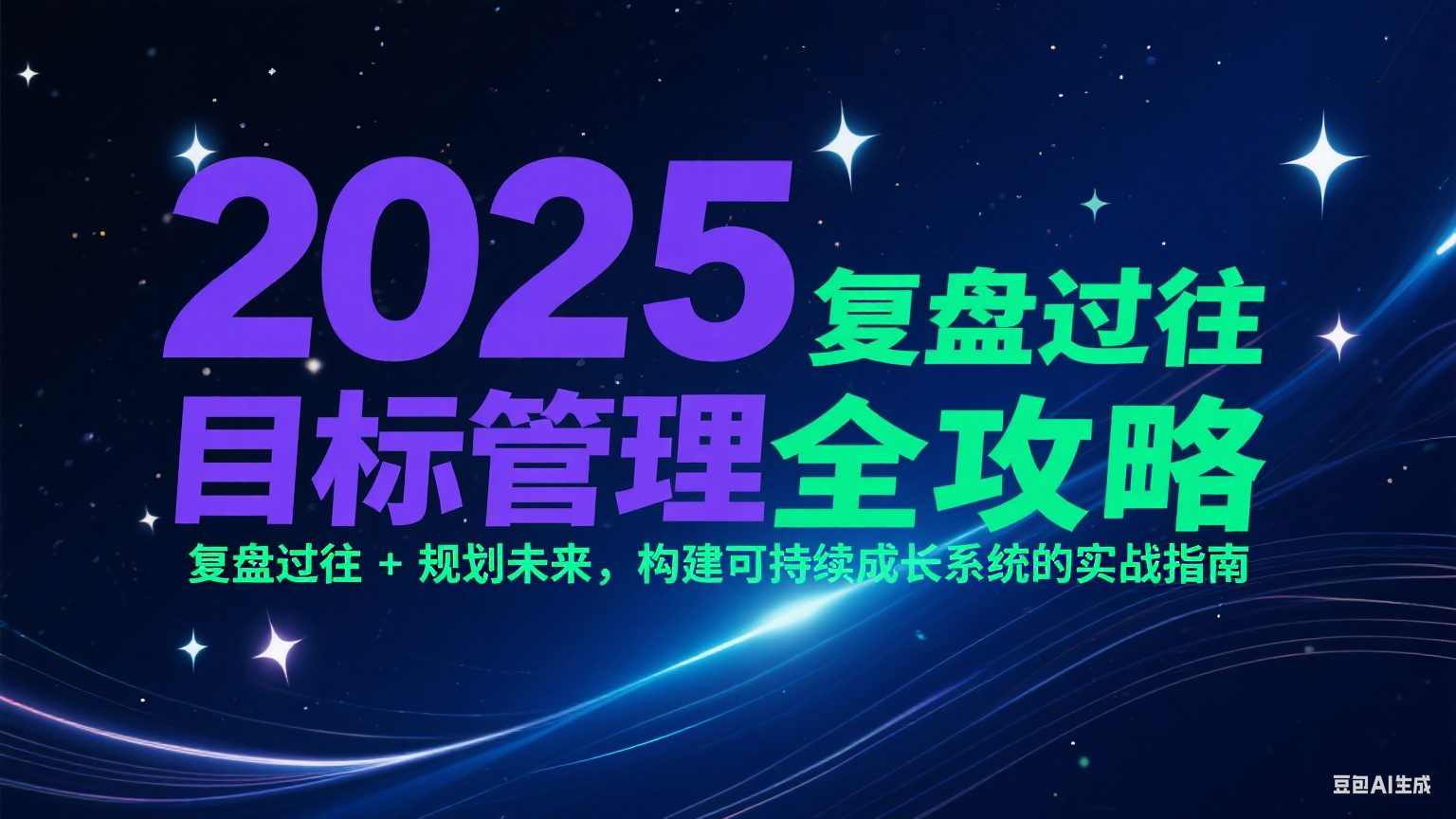 2025目标管理全攻略：复盘过往 + 规划未来，构建可持续成长系统的实战指南-叮当猫聊项目