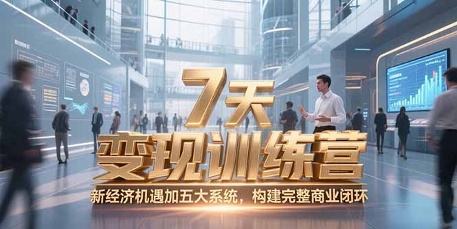 7天咨询师变现训练营，新经济机遇加五大系统，构建完整商业闭环-叮当猫聊项目