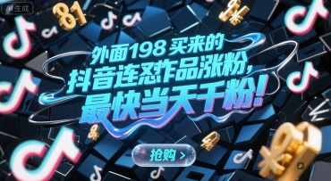 外面198买来的抖音连怼作品涨粉，最快当天千粉-叮当猫聊项目