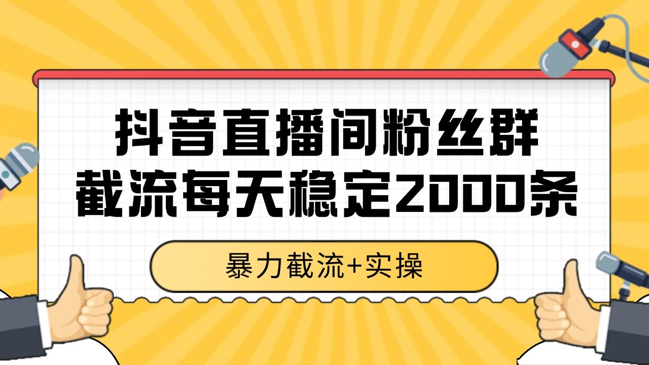 抖音直播间粉丝群截流，稳定采集数据全行业通用 2000+数据一天-叮当猫聊项目