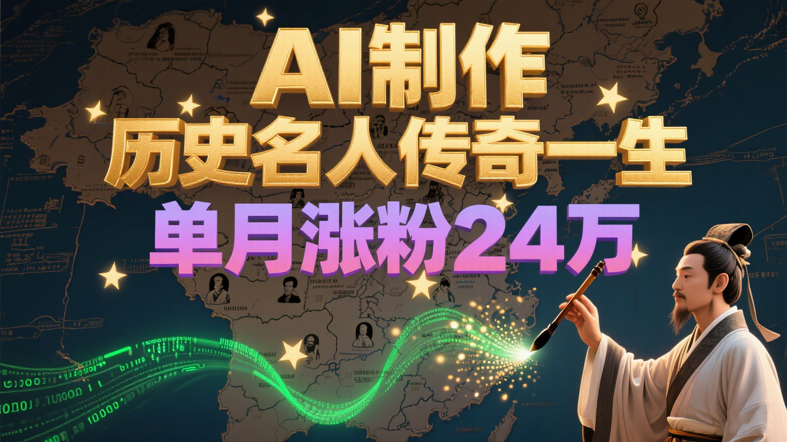 暴力起号！用AI制作历史名人传奇一生，单月涨粉24万，涨粉+变现赛道黑马来了-叮当猫聊项目