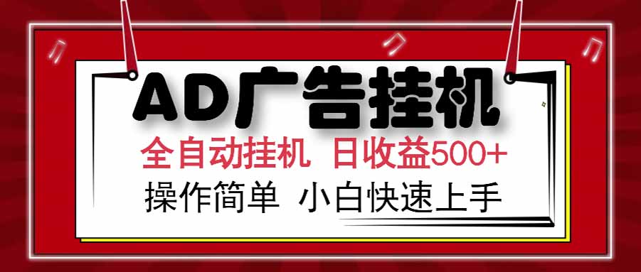 AD广告联盟，可云机模拟机多开，可矩阵无限放大，单机单日500+，新手…-叮当猫聊项目
