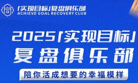 2025实现目标，复盘俱乐部，陪你活成想要的幸福模样-叮当猫聊项目