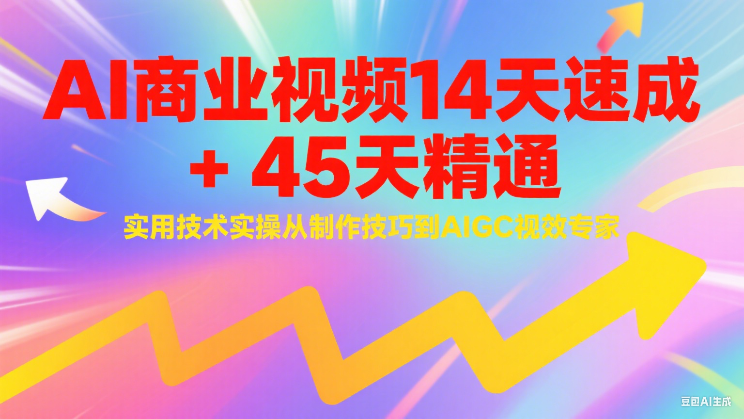 AI商业视频14天速成+45天精通实用技术实操，从制作技巧到AIGC视效专家-叮当猫聊项目