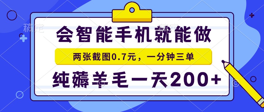 2025年零撸手机项目 二十秒一单 纯薅羊毛 一天200+做就有-叮当猫聊项目