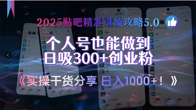 2025贴吧精准引流攻略5.0，实操干货分享，个人号也能做到日吸300+创业…-叮当猫聊项目