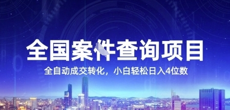 全国案JIAN查询项目，利用人性挣钱，全自动转化，一单利润15，小白轻松日入4位数【揭秘】-叮当猫聊项目