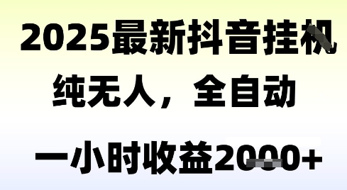 独家抖音无人撸礼物，全自动纯无人，长期稳定 一个小时收益2k+，小白当天拿结果【揭秘】-叮当猫聊项目