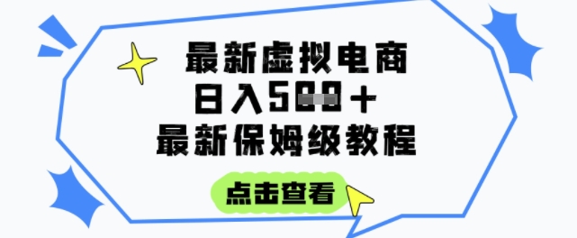 日入3张+的虚拟电商项目，保姆级教程，全网最详细，操作简单，每天一个小时，实现被动收入-叮当猫聊项目