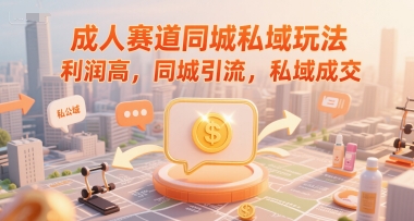 成人赛道同城私域玩法，利润高，同城引流，私域成交-叮当猫聊项目