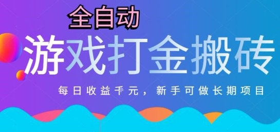 热门全自动打金游戏，日入1k，新手零基础长期可做稳定项目，可多开批量矩阵【揭秘】-叮当猫聊项目