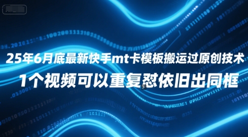 25年6月底最新快手mt卡模板搬运过原创技术，1个视频可以重复怼依旧出同框-叮当猫聊项目