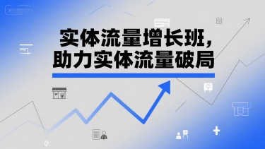 实体流量增长班，助力实体流量破局-叮当猫聊项目