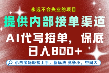 提供接单渠道，AI代写接单，永远不会失业的项目，多劳多得，保底日入8张+【揭秘】-叮当猫聊项目