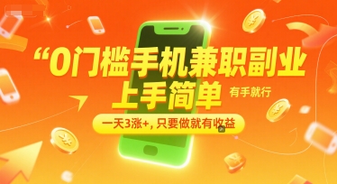 0门槛手机兼职副业，上手简单，有手就行，一天3涨+，只要做就有收益【揭秘】-叮当猫聊项目
