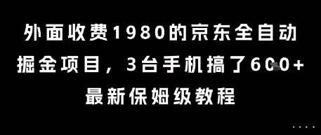 外面收费1980的京东全自动掘金项目，3台手机搞了6张，最新保姆级教程【揭秘】-叮当猫聊项目