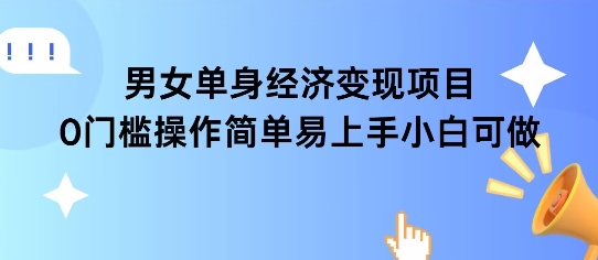 女单身经济项目变现周期长可复购率高日入1k+-叮当猫聊项目