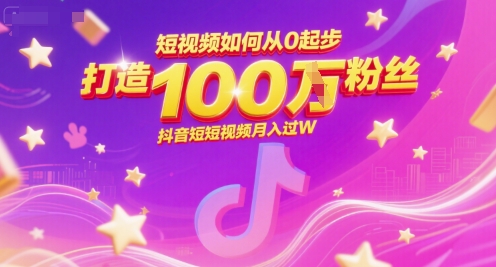 短视频如何从0起步，打造100W粉丝抖音短视频月入过W-叮当猫聊项目