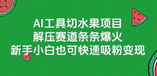 AI工具切水果项目，解压赛道条条爆火，新手小白也可快速吸粉变现-叮当猫聊项目