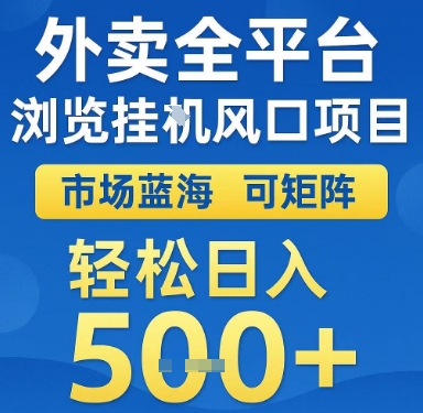 外卖全平台浏览挂G风口项目，市场蓝海，可矩阵，轻松日入5张+【揭秘】-叮当猫聊项目