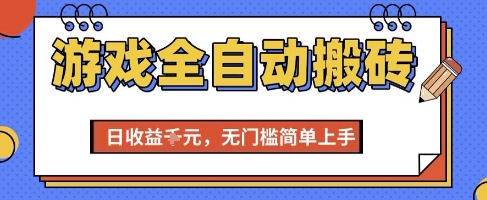 游戏全自动搬砖项目，全自动操作，日收益1k+，无门槛简单上手【揭秘】-叮当猫聊项目