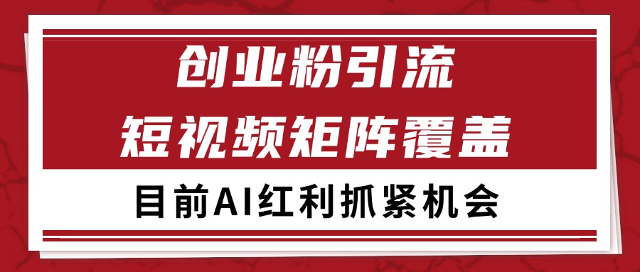 创业粉精准引流 CY赛道引流获客 自热矩阵SOP日引200+-叮当猫聊项目