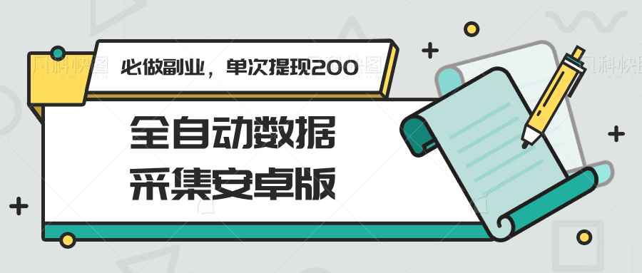 全自动数据采集安卓版，必做副业，单次提现200-叮当猫聊项目
