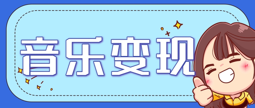 2025音乐号赚钱攻略：操作简单，日入200+不是梦(附详细操作教程)【更新】-叮当猫聊项目