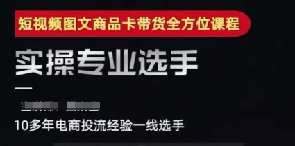 2025短视频图文商品卡投流带货，随心推千川全域搭建优化流程课-叮当猫聊项目