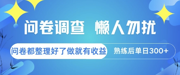 问卷调查，懒人勿扰，问卷都整理好了单价不等，做就有收益，熟练后单日3张【揭秘】-叮当猫聊项目