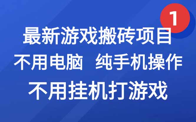 最新游戏搬砖项目，纯手机操作，不用电脑挂机打游戏，网创副业项目搞钱…-叮当猫聊项目