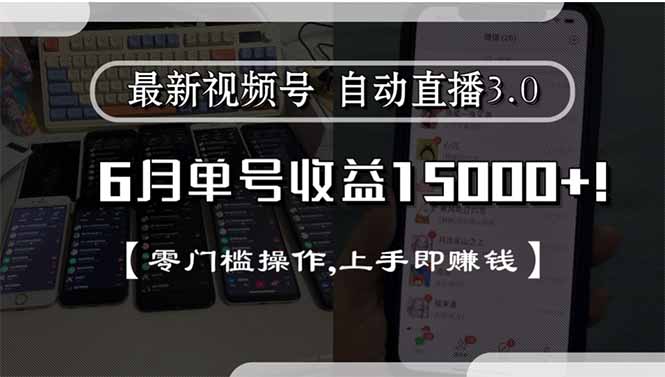 最新视频号直播3.0, 6月单号收益15000+, 零门槛操作,上手即赚钱-叮当猫聊项目